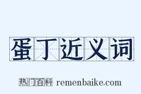 蛋丁近义词是什么意思的图片
